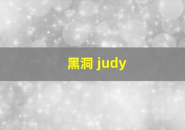 黑洞 judy